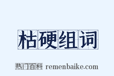 枯硬组词是什么意思的图片